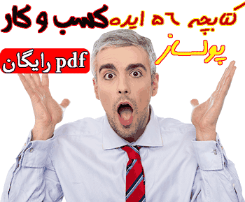 56 ایده کسب و کار