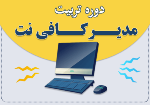 تربیت مدیر کافینت