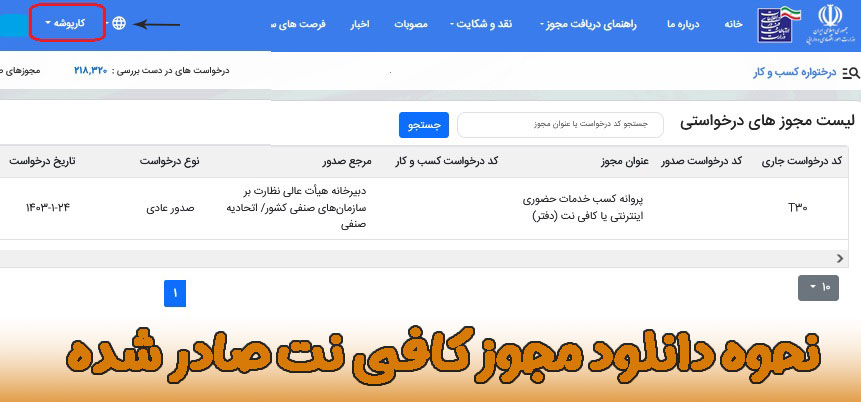 مدرک تحصیلی برای جواز کافی نت و نحوه دانلود مجوز
