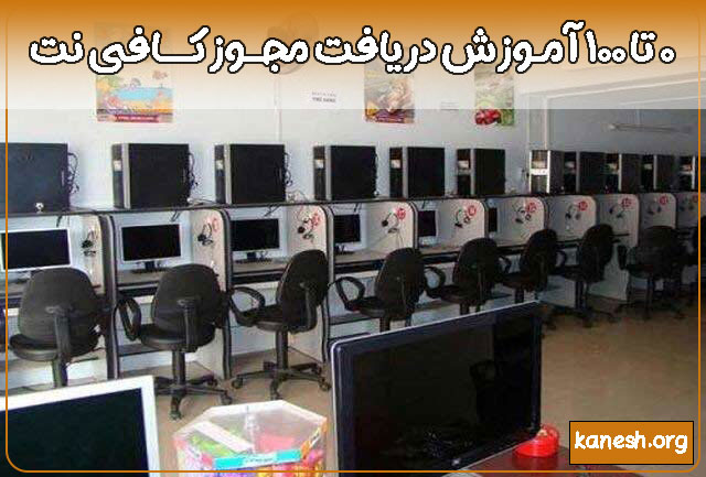 برای گرفتن مجوز کافی نت چه باید کرد