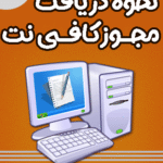 نحوه دریافت مجوز کافی نت