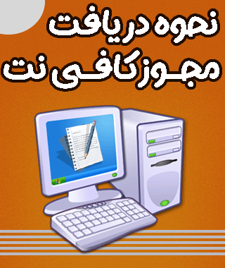 نحوه دریافت مجوز کافی نت